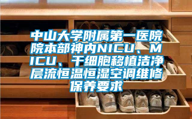 中山大學附屬第一醫院院本部神內NICU、MICU、干細胞移植潔凈層流恒溫恒濕空調維修保養要求