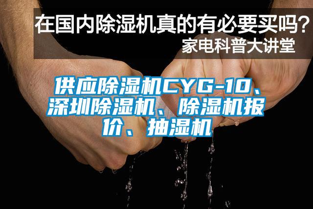 供應除濕機CYG-10、深圳除濕機、除濕機報價、抽濕機