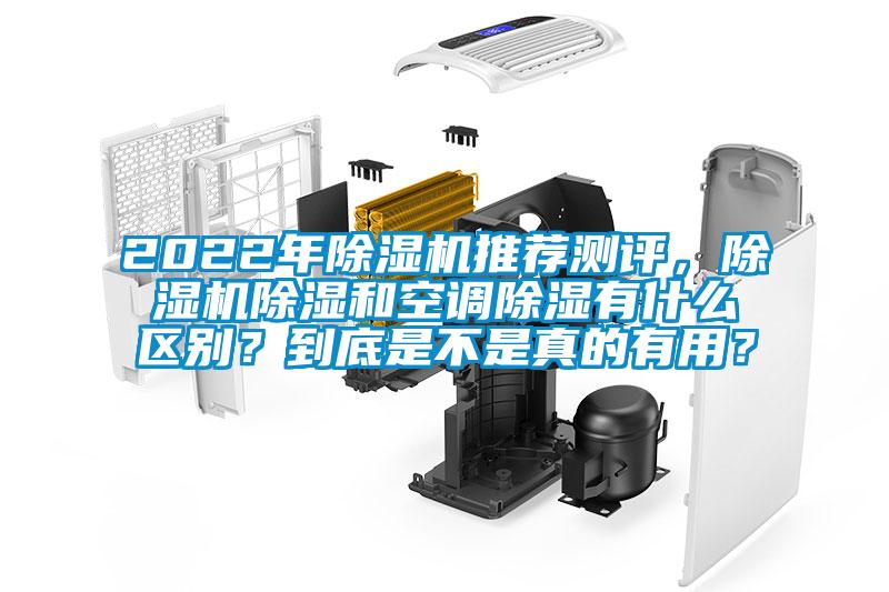 2022年除濕機推薦測評，除濕機除濕和空調除濕有什么區別？到底是不是真的有用？