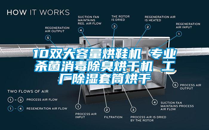 10雙大容量烘鞋機 專業殺菌消毒除臭烘干機 工廠除濕套筒烘干