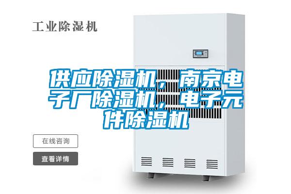 供應除濕機，南京電子廠除濕機，電子元件除濕機