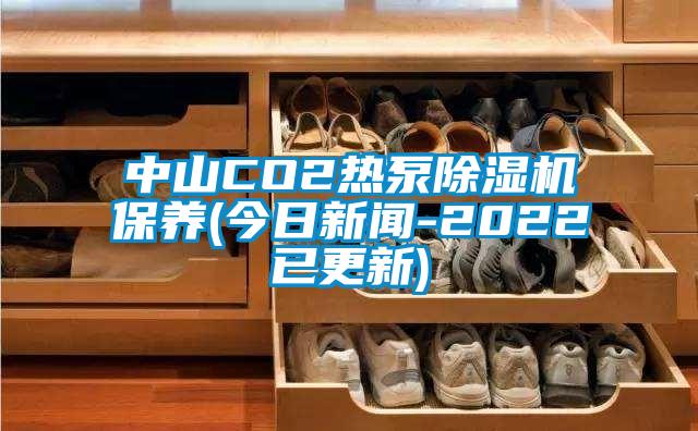 中山CO2熱泵除濕機保養(今日新聞-2022已更新)