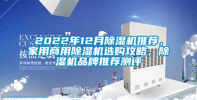 2022年12月除濕機推薦，家用商用除濕機選購攻略，除濕機品牌推薦測評