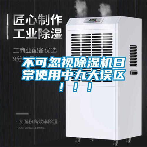 不可忽視除濕機日常使用中九大誤區！??！