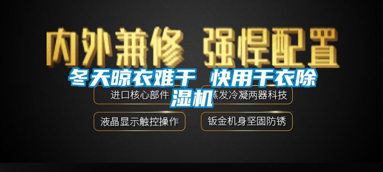 冬天晾衣難干 快用干衣除濕機(jī)