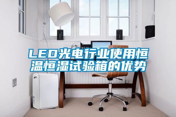 LED光電行業(yè)使用恒溫恒濕試驗(yàn)箱的優(yōu)勢(shì)