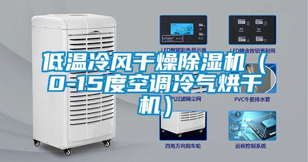 低溫冷風干燥除濕機（0-15度空調冷氣烘干機）