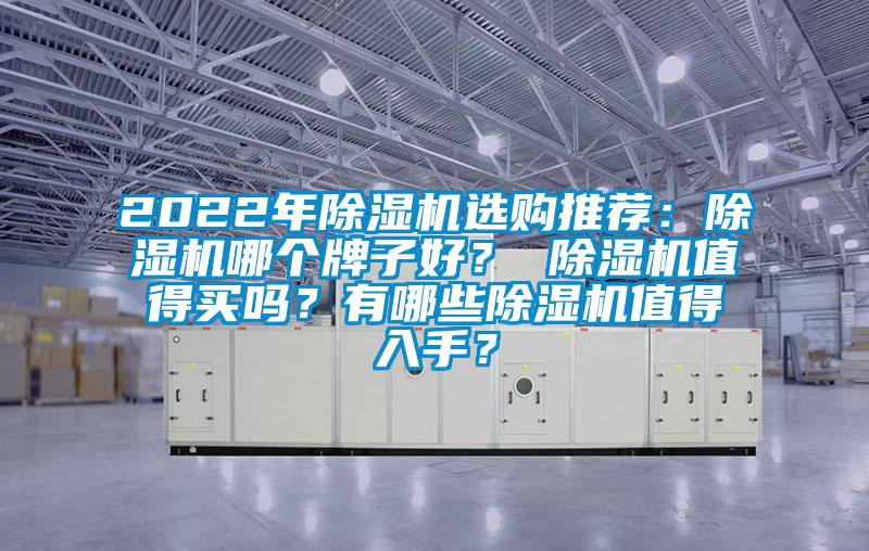 2022年除濕機選購?fù)扑]：除濕機哪個牌子好？ 除濕機值得買嗎？有哪些除濕機值得入手？