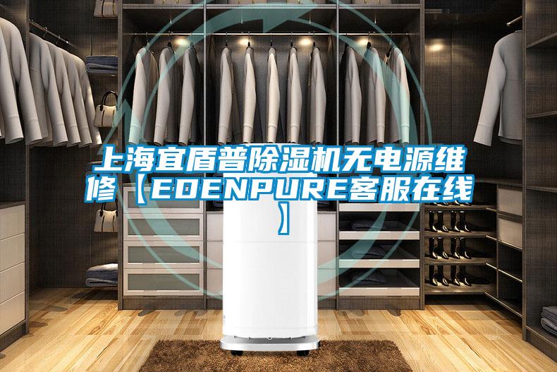 上海宜盾普除濕機(jī)無(wú)電源維修【EDENPURE客服在線】