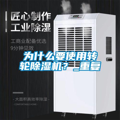 為什么要使用轉輪除濕機？_重復