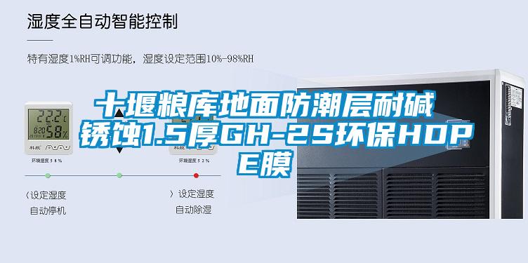 十堰糧庫地面防潮層耐堿銹蝕1.5厚GH-2S環(huán)保HDPE膜