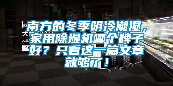 南方的冬季陰冷潮濕，家用除濕機哪個牌子好？只看這一篇文章就夠了！