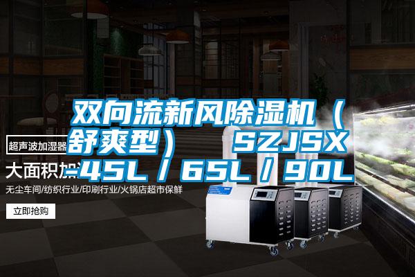 雙向流新風除濕機（舒爽型）  SZJSX-45L／65L／90L