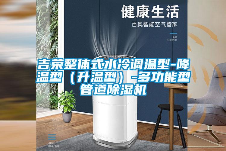 吉榮整體式水冷調溫型-降溫型（升溫型）-多功能型管道除濕機