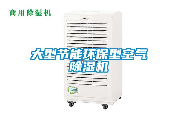 大型節能環保型空氣除濕機