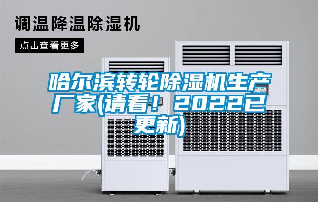 哈爾濱轉輪除濕機生產廠家(請看！2022已更新)