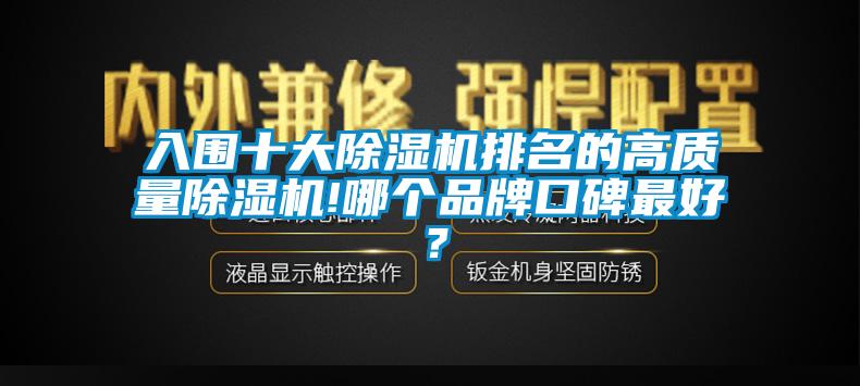 入圍十大除濕機排名的高質(zhì)量除濕機!哪個品牌口碑最好？