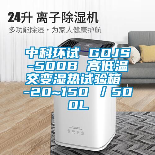 中科環試 GDJS-500B 高低溫交變濕熱試驗箱 -20~150℃／500L