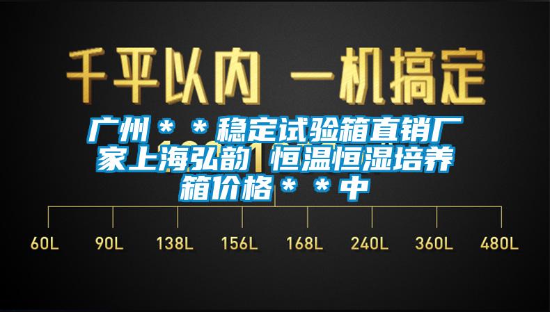 廣州＊＊穩定試驗箱直銷廠家上海弘韻 恒溫恒濕培養箱價格＊＊中