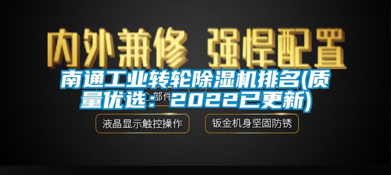 南通工業轉輪除濕機排名(質量優選：2022已更新)