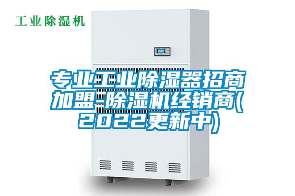 專業工業除濕器招商加盟-除濕機經銷商(2022更新中)