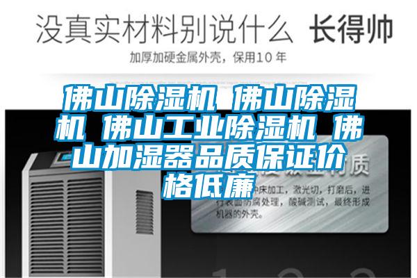 佛山除濕機☆佛山除濕機☆佛山工業除濕機☆佛山加濕器品質保證價格低廉