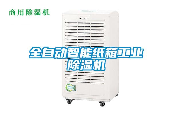 全自動智能紙箱工業除濕機