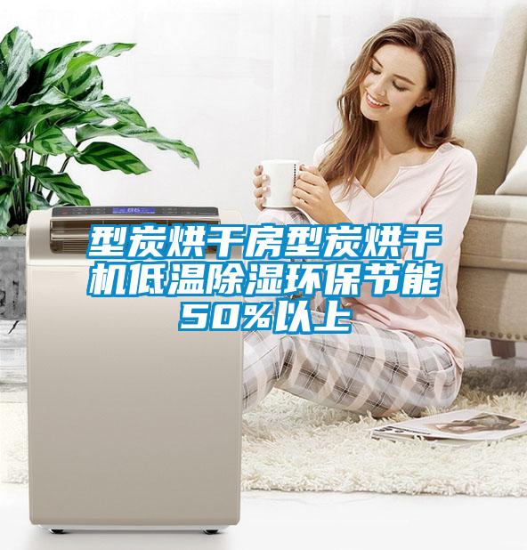 型炭烘干房型炭烘干機低溫除濕環保節能50%以上