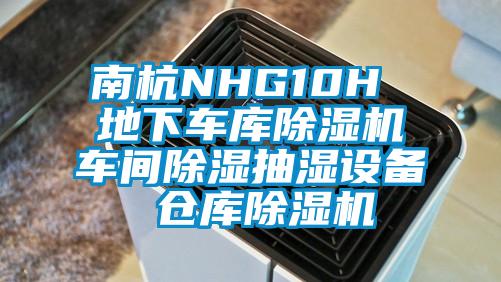 南杭NHG10H 地下車庫除濕機車間除濕抽濕設備 倉庫除濕機