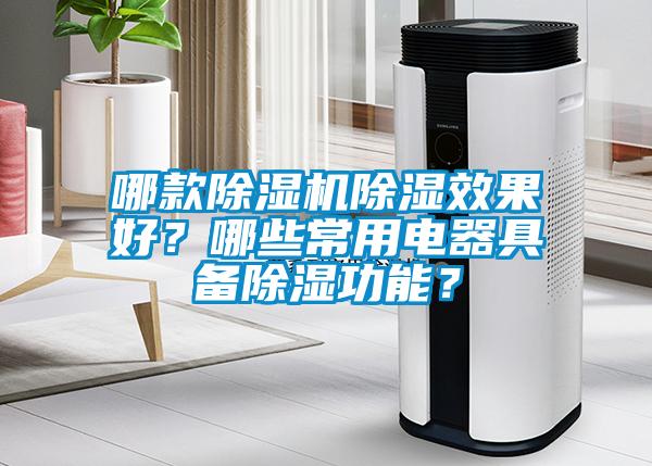 哪款除濕機除濕效果好？哪些常用電器具備除濕功能？