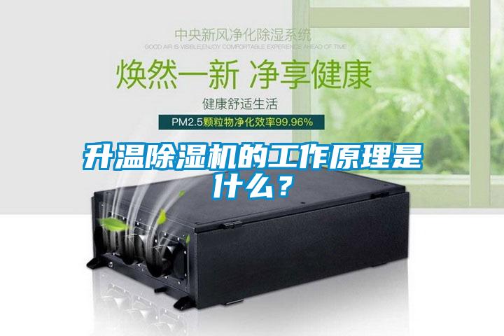 升溫除濕機的工作原理是什么？