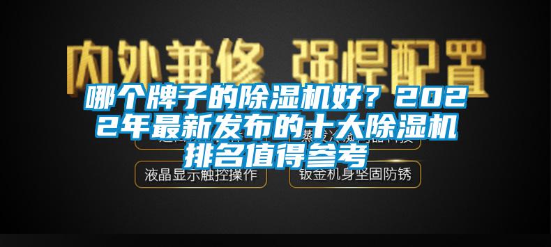 哪個牌子的除濕機好？2022年最新發(fā)布的十大除濕機排名值得參考