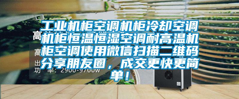 工業機柜空調機柜冷卻空調機柜恒溫恒濕空調耐高溫機柜空調使用微信掃描二維碼分享朋友圈，成交更快更簡單！