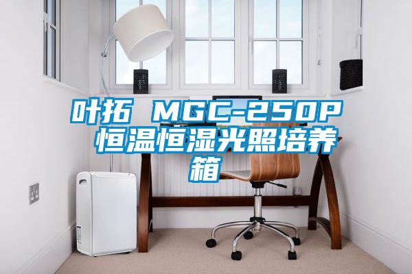 葉拓 MGC-250P 恒溫恒濕光照培養箱