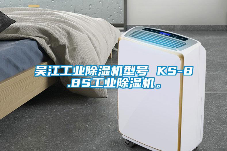 吳江工業除濕機型號 KS-8.8S工業除濕機。