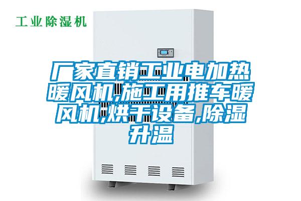 廠家直銷工業電加熱暖風機,施工用推車暖風機,烘干設備,除濕升溫