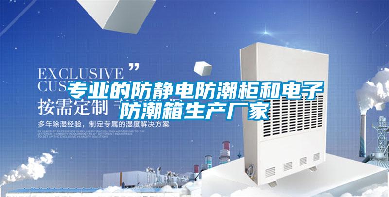 專業的防靜電防潮柜和電子防潮箱生產廠家