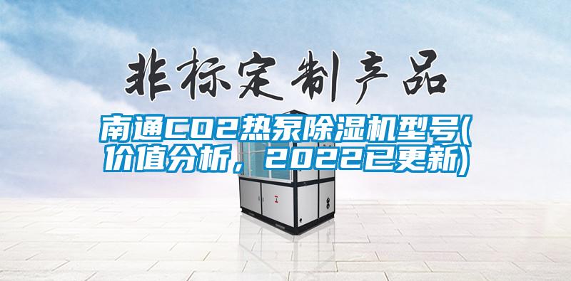 南通CO2熱泵除濕機型號(價值分析，2022已更新)