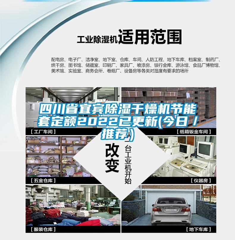 四川省宜賓除濕干燥機節能套定額2022已更新(今日／推薦）