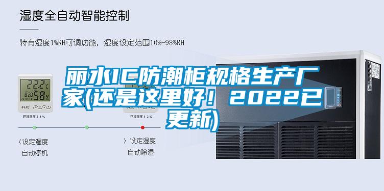 麗水IC防潮柜規格生產廠家(還是這里好！2022已更新)