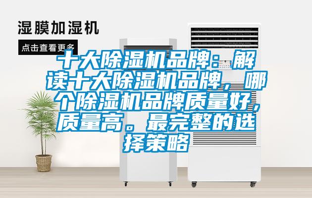 十大除濕機品牌：解讀十大除濕機品牌，哪個除濕機品牌質量好，質量高。最完整的選擇策略