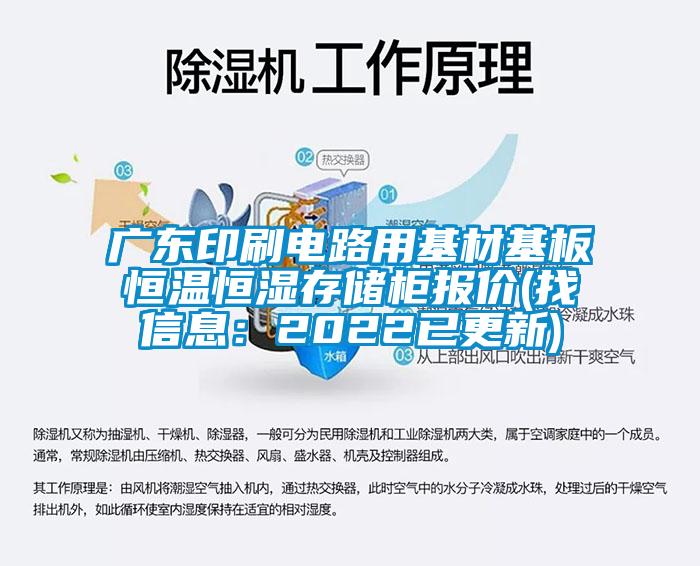 廣東印刷電路用基材基板恒溫恒濕存儲柜報價(找信息：2022已更新)