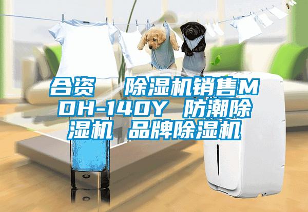 合資  除濕機銷售MDH-140Y 防潮除濕機 品牌除濕機