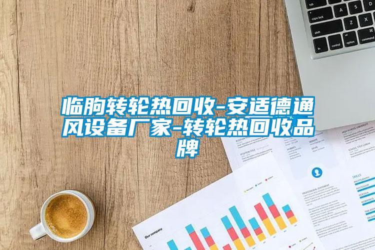 臨朐轉輪熱回收-安適德通風設備廠家-轉輪熱回收品牌