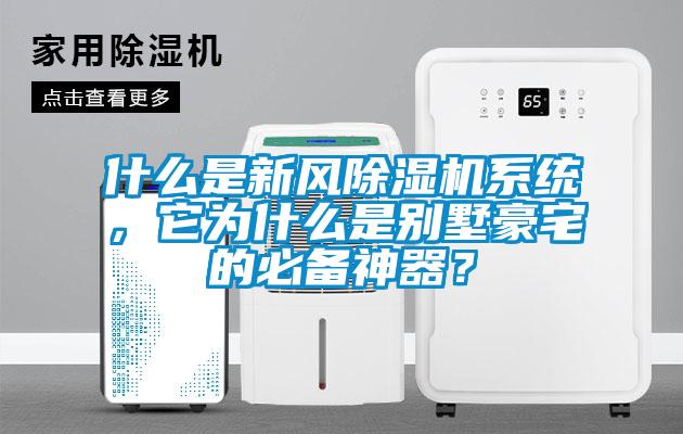 什么是新風除濕機系統(tǒng)，它為什么是別墅豪宅的必備神器？