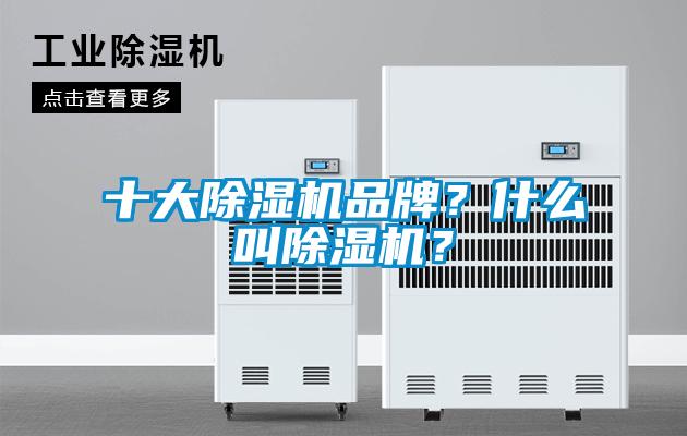 十大除濕機品牌？什么叫除濕機？