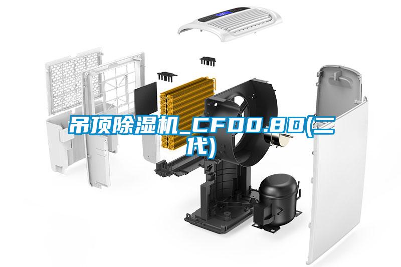 吊頂除濕機_CFD0.8D(二代)