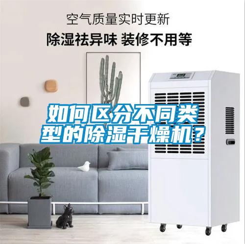 如何區(qū)分不同類型的除濕干燥機？