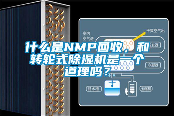 什么是NMP回收，和轉輪式除濕機是一個道理嗎？