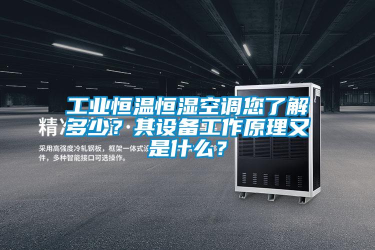 工業恒溫恒濕空調您了解多少？其設備工作原理又是什么？